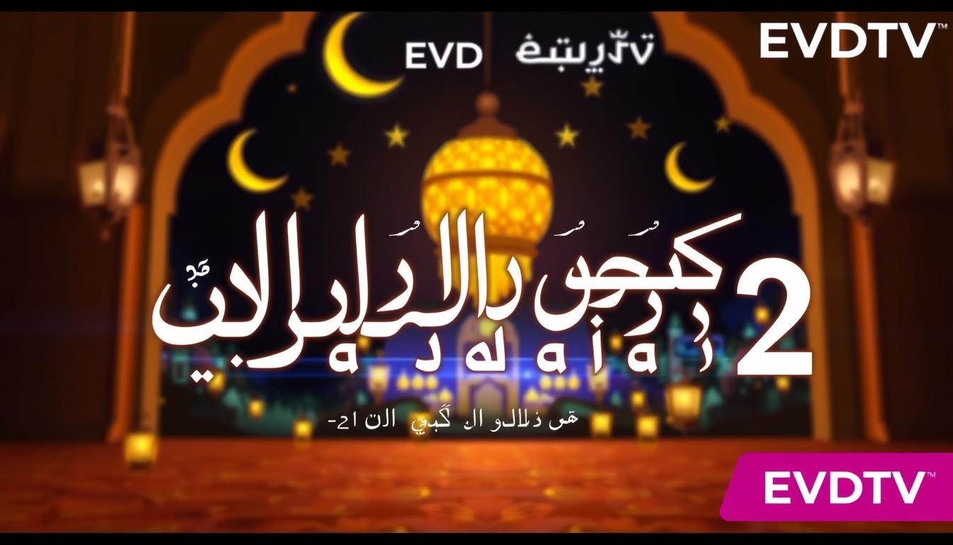 مسلسل جودر الف ليله وليلة 2