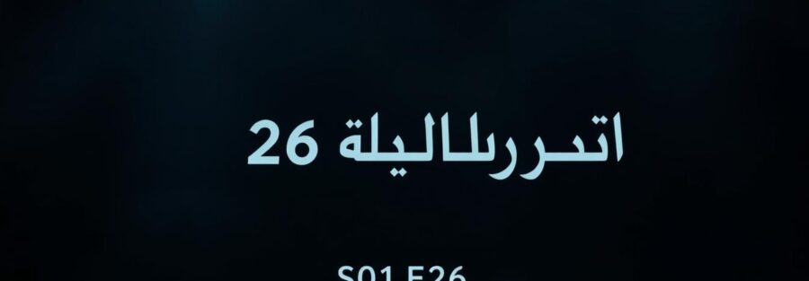 فات الميعاد S01E26
